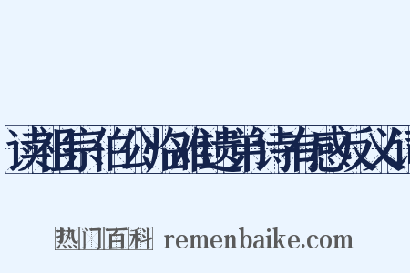 读祖宗伯公临难遗弟诗有感反义词是什么意思的图片